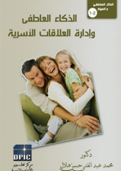 الذكاء العاطفى وإدارة العلاقات الأسرية - محمد عبد الغني حسن هلال