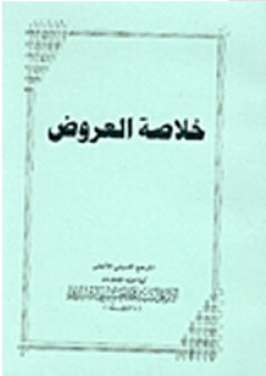 خلاصة العروض - محمد الحسيني الشيرازي