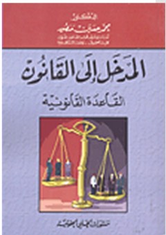 المدخل إلى القانون - القاعدة القانونية - محمد حسين منصور