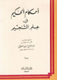 أحكام الحكيم في علم التنجيم - السيد عبد الفتاح الطوخي
