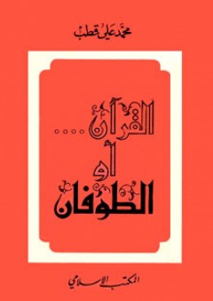 القرآن... أو الطوفان - محمد علي قطب