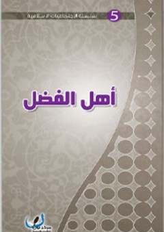 أهل الفضل (الاجتماعيات الإسلامية) - مركز نون للتأليف والترجمة