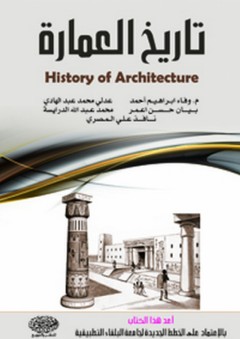 تاريخ العمارة