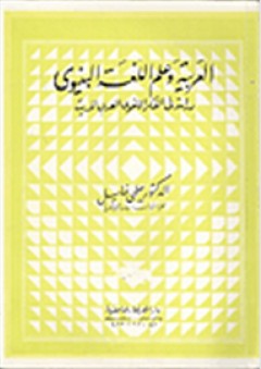 العربية وعلم اللغة البنيوي "دراسة في الفكر اللغوي العربي الحديث"