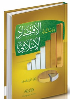 دراسات في الإقتصاد الإسلامي - أشرف محمد دوابه