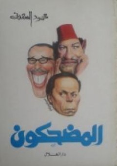 المضحكون - محمود السعدني