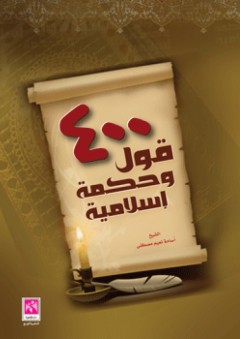 400 قول وحكمة إسلامية - أسامة نعيم مصطفى