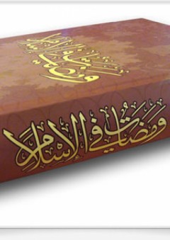 ومضات في الإسلام - محمد راتب النابلسي