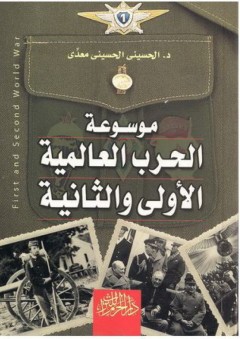 موسوعة الحرب العالمية الأولي والثانية - الحسيني الحسيني معدي