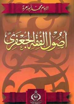 أصول الفقه الجعفري - محمد أبو زهرة