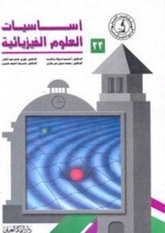 أساسيات العلوم الفيزيائية - أحمد فؤاد باشا