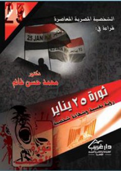 ثورة 25 يناير - رؤية نفسية وشهادة شخصية
