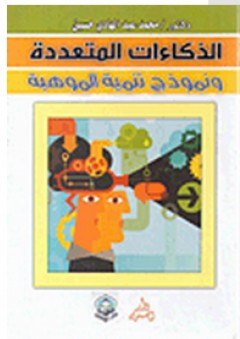 الذكاءات المتعددة ونموذج تنمية الموهبة - محمد عبد الهادي حسين