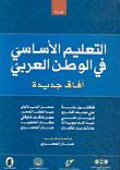 التعليم الأساسي في الوطن العربي، آفاق جديدة