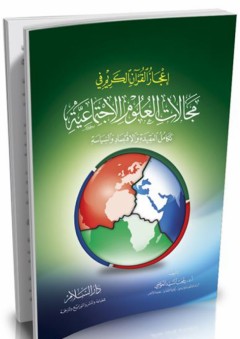 إعجاز القرآن الكريم في مجالات العلوم الإجتماعية - تكامل العقيدة والإقتصاد والسياسة