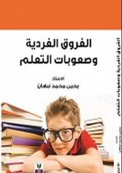 الفروق الفردية وصعوبات التعلم - يحيى محمد نبهان