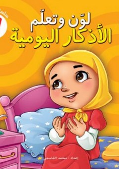 لون وتعلم -7- الأذكار اليومية - محمد القاسمي