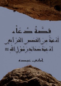 قصة دعاء 3 أدعية من القصص القرآني أدعية صحابة رسول الله - أماني عبده