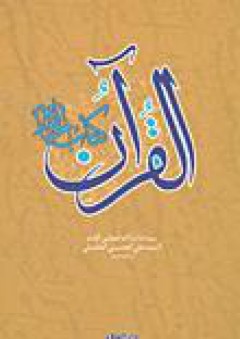 القرآن كتاب الحياة - السيد علي الحسيني الخامنئي