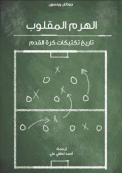 الهرم المقلوب .. تاريخ تكتيكات كرة القدم - محمد حسام