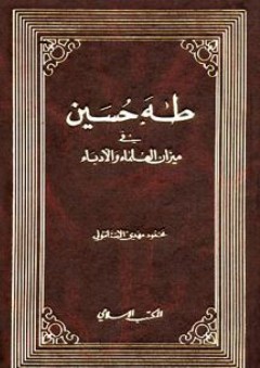 طه حسين في ميزان العلماء والأدباء - محمود مهدي الإستانبولي