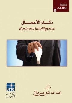 سلسلة الذكاءات -4- ذكاء الأعمال - محمد عبد الغني حسن هلال