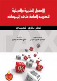 الاصول العلمية والعملية للضريبة العامة على المبيعات - محمود حسين الوادي