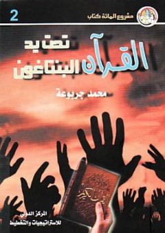 القرآن تحت يد البنتاغون - محمد جربوعة