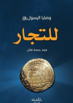 وصايا الرسول للتجار