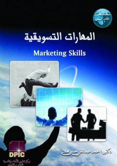 المهارات التسويقية - محمد عبد الغني حسن هلال