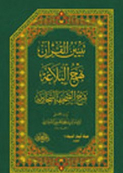 تبيين القرآن( نهج البلاغة) شرح الصحيفة السجادية - محمد الحسيني الشيرازي