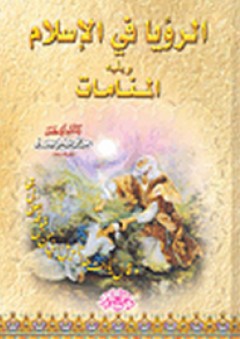 الرؤيا في الإسلام ويليه المنامات - محمد الحسيني الشيرازي