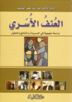 العنف الأسري: دراسة منهجية في المسببات والنتائج والحلول - الشيخ عبد الله اليوسف