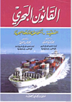 القانون البحري: السفينة - أشخاص الملاحة البحرية - محمد السيد الفقي