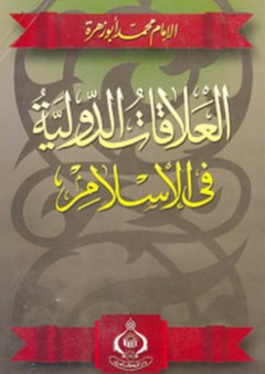 العلاقات الدولية في الإسلام - محمد أبو زهرة