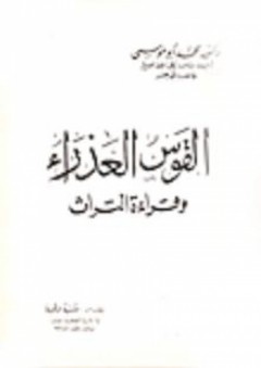 القوس العذراء وقراءة التراث - محمد محمد أبو موسى