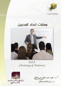 موسوعة التدريب -12- مهارات إعداد المدربين (TOT) - محمد عبد الغني حسن هلال