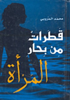 قطرات من بحار المرأة - محمد الدروبي