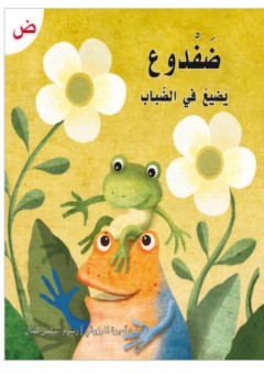 ضفدوع يضيع في الضباب