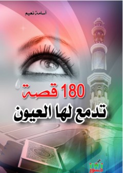 180 قصة تدمع لها العيون - أسامة نعيم مصطفى
