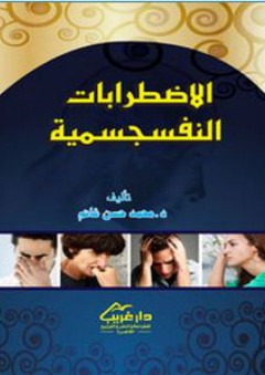 الاضطرابات النفسجسمية - محمد حسن غانم