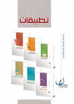 تطبيقات ؛ سلسلة المعارف الإسلامية - مركز نون للتأليف والترجمة