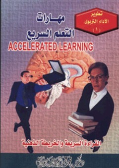 مهارات التعلم السريع "القراءة السريعة والخريطة الذهنية" - محمد عبد الغني حسن هلال