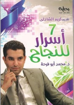 7 أسرار للنجاح - محمد أبو فرحة