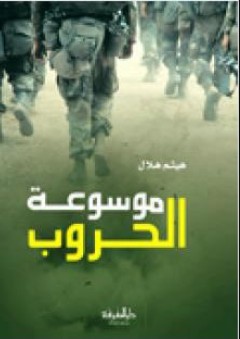 موسوعة الحروب