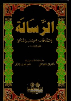 الرسالة - للشافعي - الإمام الشافعي (محمد بن إدريس الشافعي)