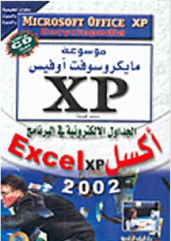 موسوعة مايكروسوفت أوفيس XP: الجداول الالكترونية في البرنامج أكسل Excel xp 2002