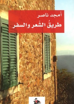 طريق الشعر والسفر - أمجد ناصر