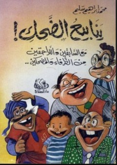 ينابيع الضحك ! - محمد إبراهيم سليم