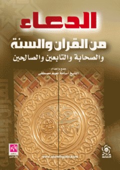 الدعاء من القرآن والسنة والصحابة والتابعين والصالحين - أسامة نعيم مصطفى